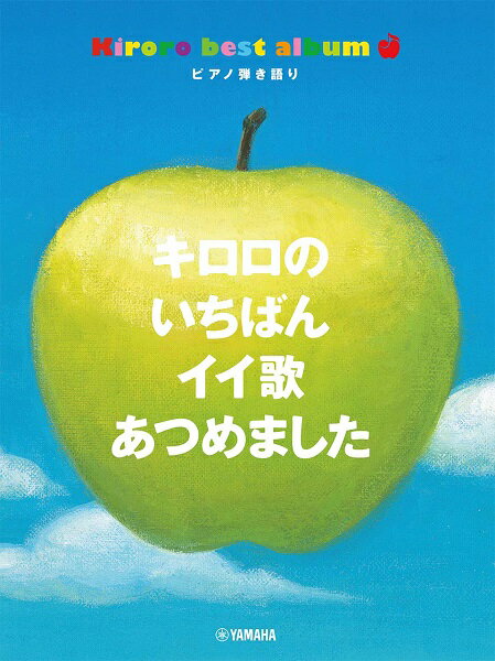 楽譜 ピアノ弾き語り 中級 キロロのいちばんイイ歌あつめました【メール便を選択の場合送料無料】