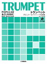 楽譜 トランペット ポピュラー&クラシック名曲集 ピアノ伴奏譜&カラオケCD付【メール便を選択の場合送料無料】