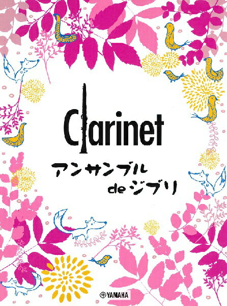 楽譜 クラリネット アンサンブル de ジブリ【メール便を選択の場合送料無料】