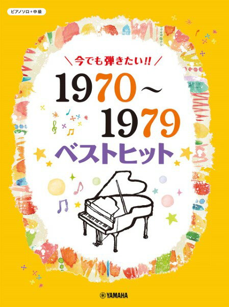 楽譜 ピアノソロ 今でも弾きたい！！ 1970～1979年 ベストヒット【メール便を選択の場合送料無料】