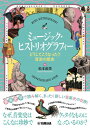 【取寄品】ミュージック・ヒストリオグラフィー ~どうしてこうなった?音楽の歴史~【メール便を選択の場合送料無料】