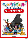 こどものバイエル ミッキーといっしょ ワークブック1