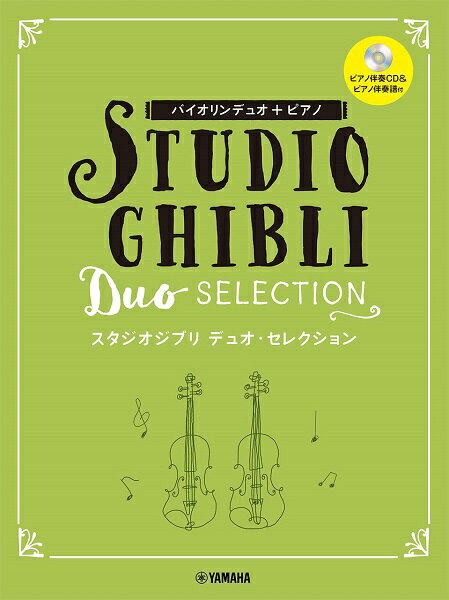 楽譜 バイオリンデュオ＋ピアノ スタジオジブリ デュオ セレクション【メール便を選択の場合送料無料】