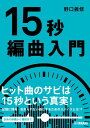 【取寄品】15秒編曲入門