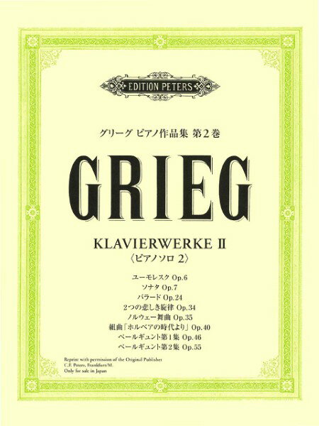 楽譜 グリーグ ピアノ作品集 第2巻 ソナタ／バラード／ペールギュント 他【メール便を選択の場合送料無料】
