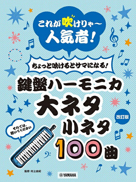 楽譜 これが吹けりゃ～人気者！ちょっと吹けるとサマになる！鍵盤ハーモニカ 大ネタ小ネタ100曲（改訂版）【メール便を選択の場合送料無料】