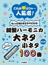 楽譜 これが吹けりゃ～人気者！ちょっと吹けるとサマになる！鍵盤ハーモニカ 大ネタ小ネタ100曲（改訂版）【メール便を選択の場合送料無料】