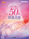 楽譜 ピアノソロ やさしく弾ける 心に残る50の映画名曲〜『ライムライト』から『竜とそばかすの姫』まで〜【メール便を選択の場合送料無料】(3)