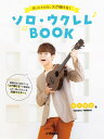 楽譜 【取寄品】買ったその日にスグ弾ける!ソロ・ウクレレBOOK 鈴木智貴 著(動画対応)【メール便を選択の場合送料無料】