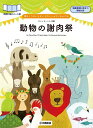 楽譜 譜めくりのいらない やさしいピアノれんだん「動物の謝肉祭」【メール便を選択の場合送料無料】