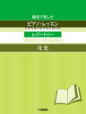 楽譜 趣味で楽しむピアノ・レッスン レパートリー 月光 ~指の体操付き~