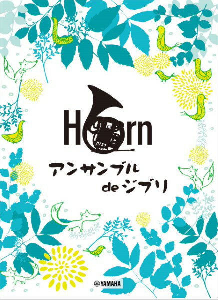 楽譜 ホルン アンサンブル de ジブリ【メール便を選択の場合送料無料】