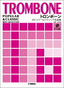 楽譜 【取寄品】トロンボーン ポピュラー&クラシック名曲集 ピアノ伴奏譜&カラオケCD付【メール便を選択の場合送料無料】