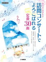楽譜 【取寄品】ピアノソロ 中級 おさえておきたい! 訪問コンサートで喜ばれる定番30曲【メール便を選択の場合送料無料】