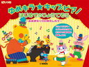 楽譜 ゆめキラ☆キッズピアノ はじめてのりょうてそう~おおきなくりのきのしたで~