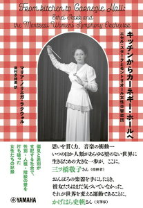 キッチンからカーネギー・ホールへ〜エセル・スタークとモントリオール女性交響楽団〜【メール便を選択の場合送料無料】