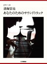 楽譜 ピアノソロ 上級 清塚信也「あなたのためのサウンドトラック」【メール便を選択の場合送料無料】(3)