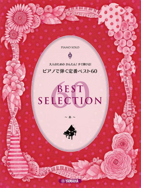 楽譜 ピアノソロ 大人のためのかんたん！すぐ弾ける！ピアノで弾く定番ベスト60 ～糸～【メール便を選択の場合送料無料】