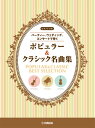 楽譜 【取寄品】ピアノトリオ パーティー、ウェディング、コンサートで弾く~ポピュラー&クラシック名曲集【メール便を選択の場合送料無料】