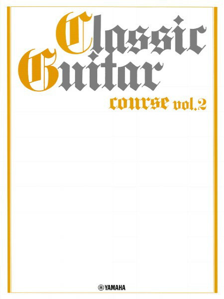 楽譜 クラシックギターコース Vol．2 改訂版