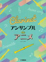 楽譜 クラリネット アンサンブル de アニメ【メール便を選択の場合送料無料】