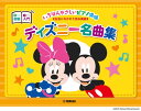 楽譜 ピアノ連弾 入門×初級 いちばんやさしいピアノ連弾 ディズニー名曲集