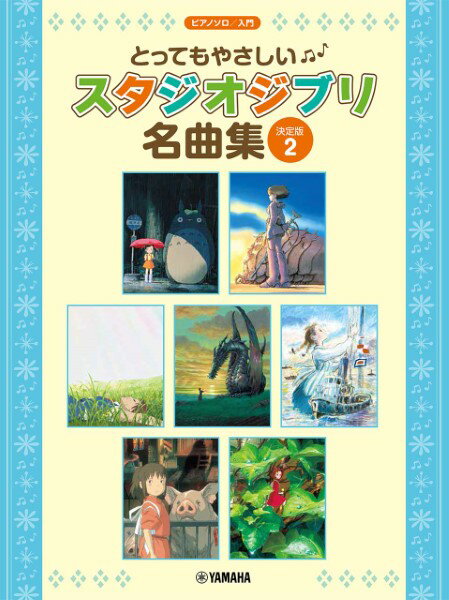 楽譜 ピアノソロ 入門 とってもやさしい スタジオジブリ名曲集【決定版】2