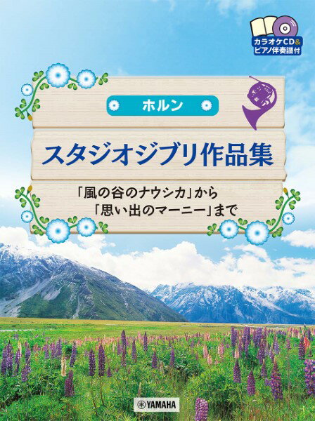 楽天エイブルマート 【楽譜・音楽書】楽譜 ホルン スタジオジブリ作品集 「風の谷のナウシカ」から「思い出のマーニー」まで CD＆ピアノ伴奏譜付【メール便を選択の場合送料無料】