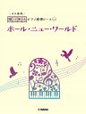 楽譜 【取寄品】開いて使えるピアノ連弾ピース No.3 ホール・ニュー・ワールド
