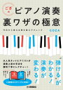 ござ式ピアノ演奏裏ワザの極意~今日から使える弾き映えテクニック~