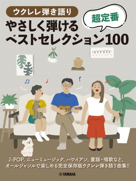 楽譜 ウクレレ弾き語り やさしく弾ける超定番ベストセレクション100【メール便を選択の場合送料無料】