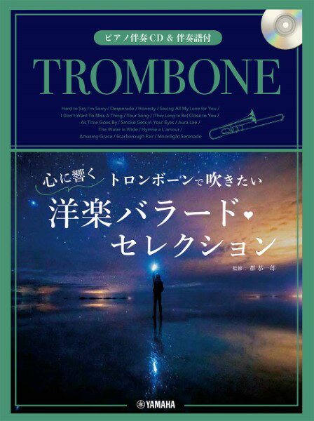 楽譜 トロンボーンで吹きたい 心に響く洋楽バラード・セレクション【ピアノ伴奏CD＆伴奏譜付】【メール便を選択の場合送料無料】