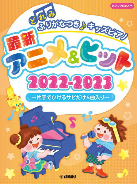 楽譜 ピアノソロ入門どれみふりがなつき♪キッズピアノ最新アニメ＆ヒット2022－2023～片手でひけるサビだけ5曲入り～