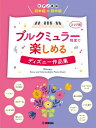 楽譜 ピアノ連弾 初中級×初中級 ブルクミュラー程度で楽しめる ディズニー作品集
