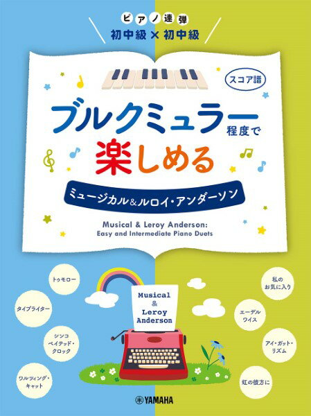 楽譜 ピアノ連弾初中級×初中級　ブルクミュラー程度で楽しめる　ミュージカル＆ルロイ・アンダーソン