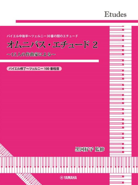 楽譜 黒河好子監修 バイエル中後半～ツェルニー30番の間のエチュード オムニバス・エチュード2