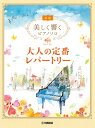 楽譜 美しく響くピアノソロ (初級) 大人の定番レパートリー【メール便を選択の場合送料無料】