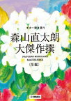 楽譜 ギター弾き語り 森山直太朗 大傑作撰&lt;花盤&gt;【メール便を選択の場合送料無料】