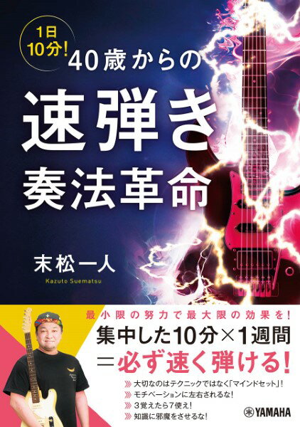 1日10分！ 40歳からの速弾き奏法革命