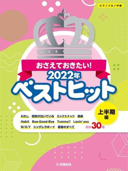 楽譜 ピアノソロ　中級　おさえておきたい！　2022年ベストヒット　～上半期編～【メール便を選択の場合送料無料】