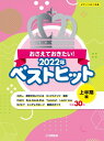 楽譜 ピアノソロ 中級 おさえておきたい! 2022年ベストヒット ~上半期編~【メール便を選択の場合送料無料】