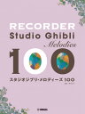 楽譜 リコーダー スタジオジブリ・メロディーズ 100【メール便を選択の場合送料無料】