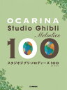 楽譜 オカリナ スタジオジブリ・メロディーズ 100【メール便を選択の場合送料無料】