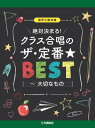 楽譜 混声三部合唱 絶対決まる！クラス合唱のザ・定番★ベスト～大切なもの【メール便を選択の場合送料無料】