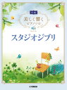 楽譜 美しく響くピアノソロ(中級) スタジオジブリ【メール便を選択の場合送料無料】