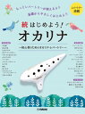 楽譜 続はじめよう!オカリナ ~初心者のためのオカリナ・レパートリー
