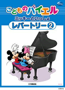 楽譜 こどものバイエル ミッキーといっしょ レパートリー（2）