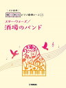楽譜 開いて使えるピアノ連弾ピース No.15 酒場のバンド/スター・ウォーズ (おまけ伴奏付き)