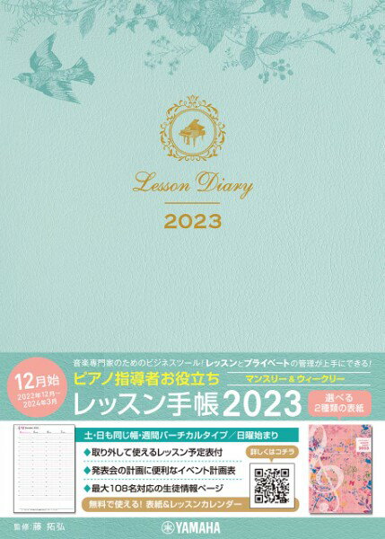 ピアノ指導者お役立ち レッスン手帳2023【マンスリー＆ウィークリー】【メール便を選択の場合送料無料】