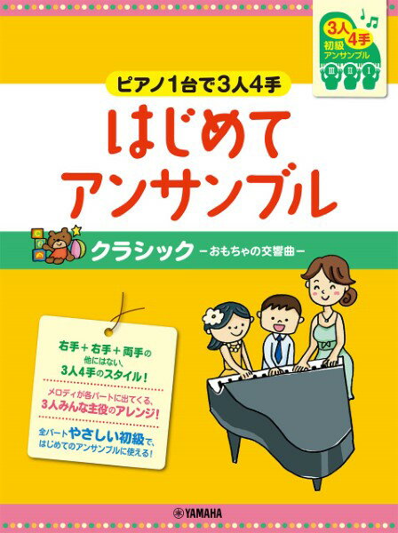 楽譜 ピアノ連弾初級 ～ピアノ1台で3人4手～はじめてアンサンブルクラシック－おもちゃの交響曲－【メール便を選択の場合送料無料】